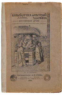 Румянцев А. Изготовление драже и прохладительных лепешек домашним способом / С 21 рисунком. Пг.-М., 1915.